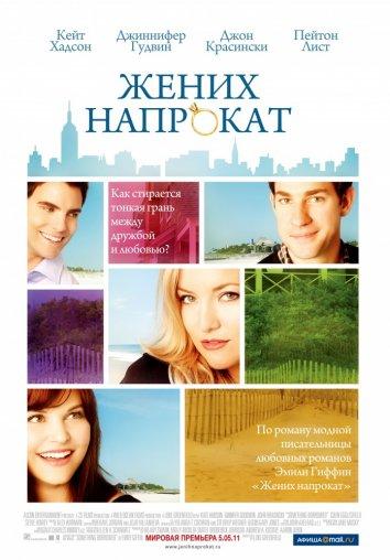 Фильм Жених напрокат 2011 года смотреть онлайн с Джиннифер Гудвин и Кейт Хадсон